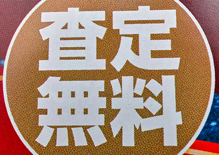 査定・出張費はもちろん無料！